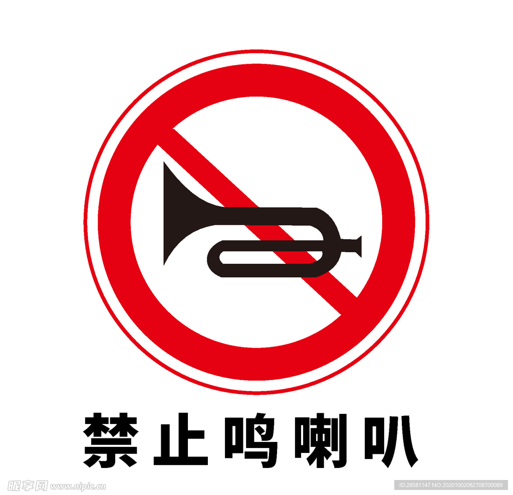 矢量交通标志 禁止鸣笛