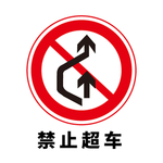 矢量交通标志 禁止超车