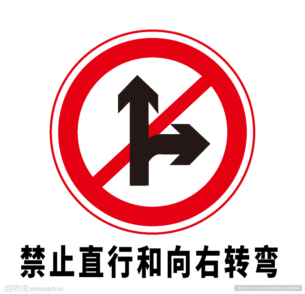 矢量交通标志 禁止直行和向右转