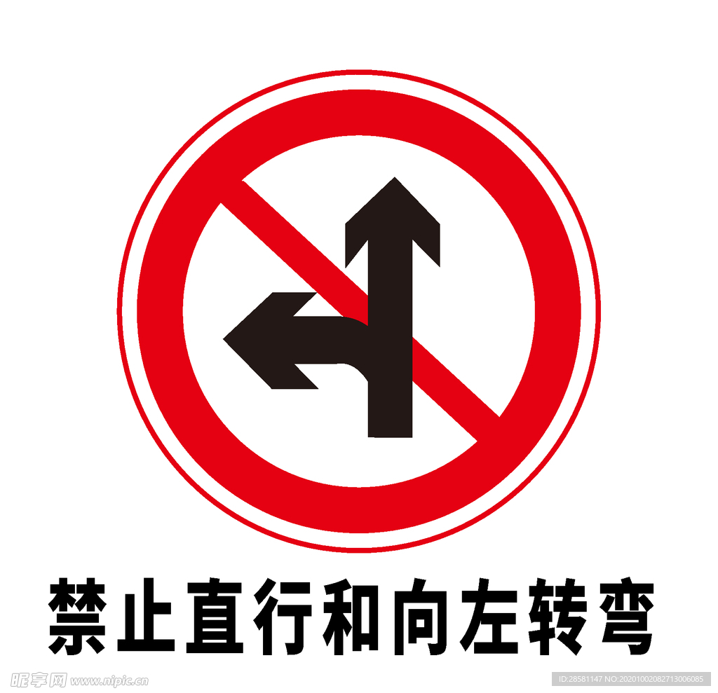 矢量交通标志 禁止直行和向左转