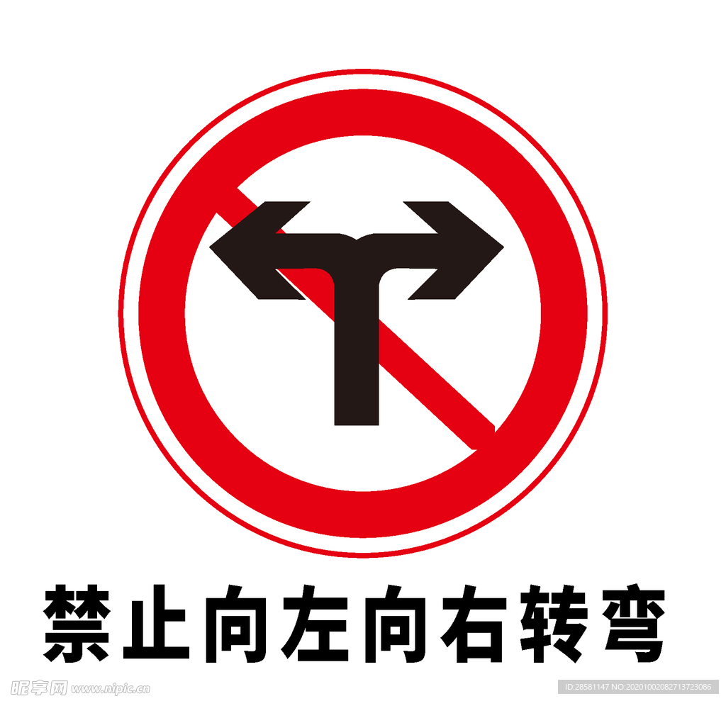 矢量交通标志 禁止向左向右转弯