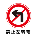 矢量交通标志 禁止左转弯