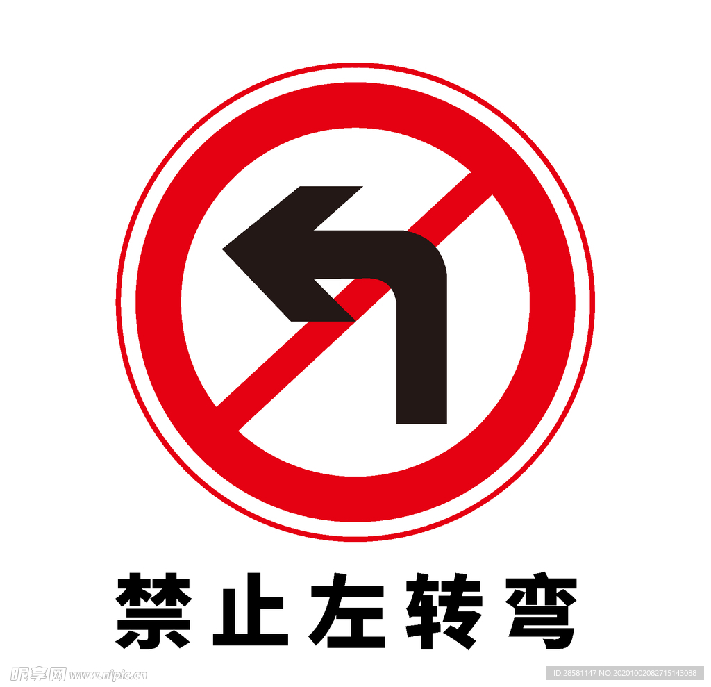 矢量交通标志 禁止左转弯