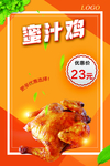 蜜汁鸡海报图版