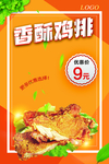 香酥鸡排海报