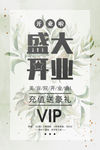 小清新盛大开业海报