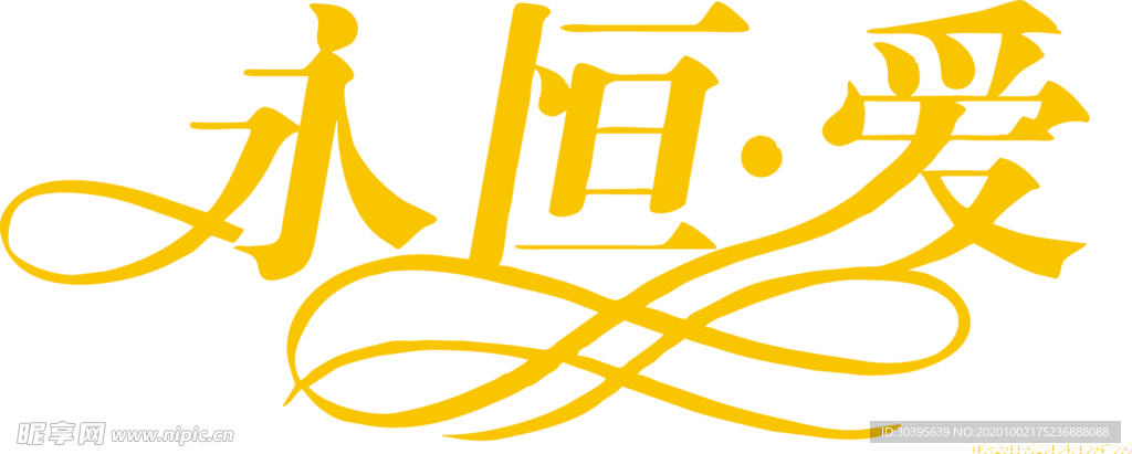 浪漫素材