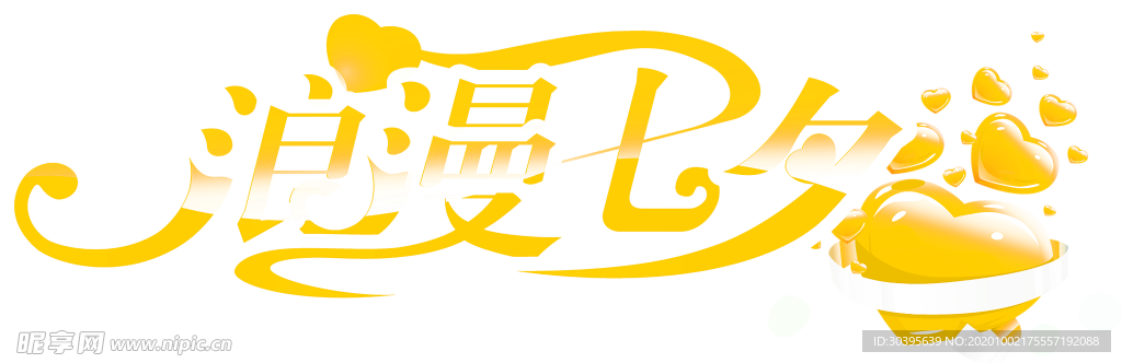 浪漫素材