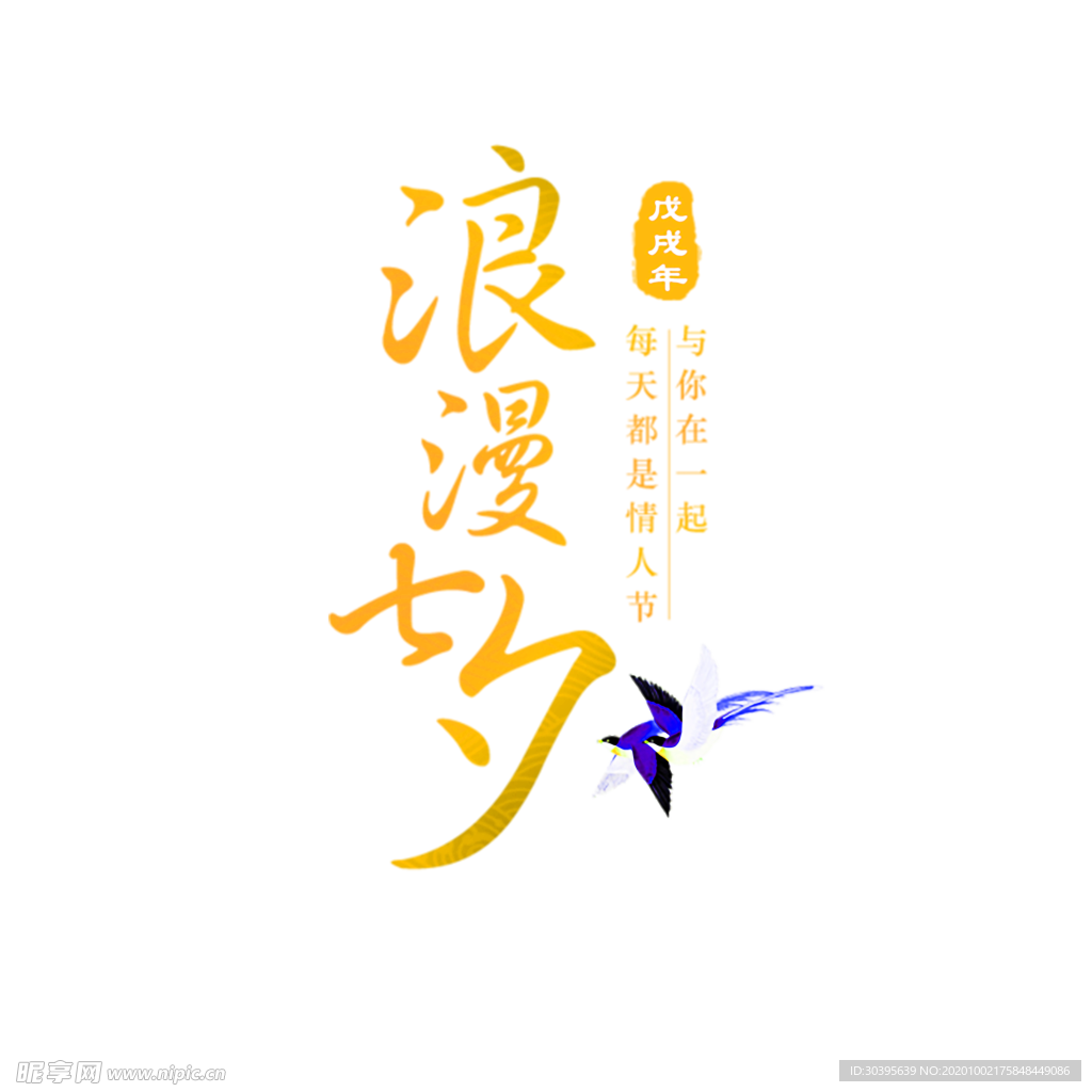 浪漫素材