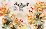 荷花 九鱼 家和万事兴 背景墙