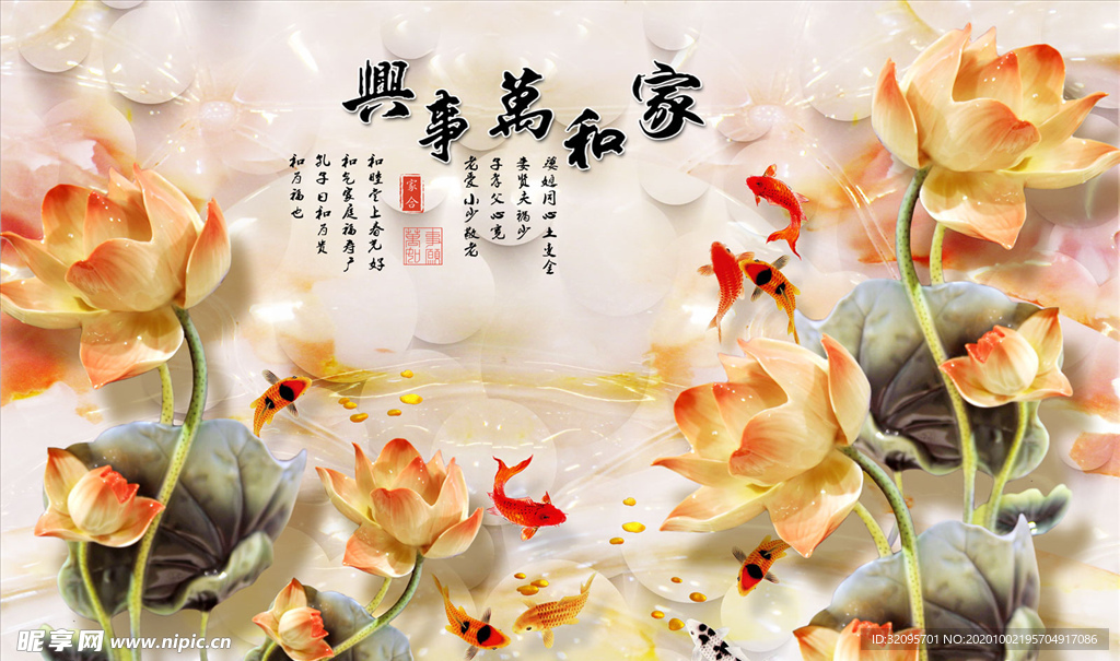荷花 九鱼 家和万事兴 背景墙