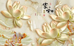 玉雕 家和富贵 荷花 背景墙