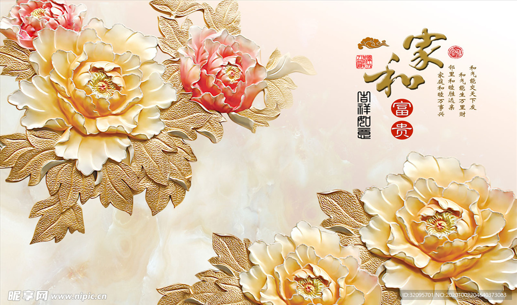 浮雕花 牡丹 家和富贵 背景墙