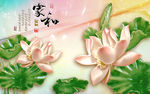 玉雕 荷花 家和富贵 背景墙