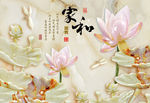 玉雕 荷花 家和富贵 背景墙