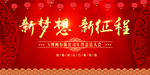 新梦想新征程