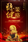稳健策略