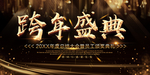 跨年盛典