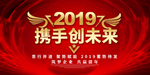 携手创未来