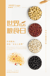 粮食日