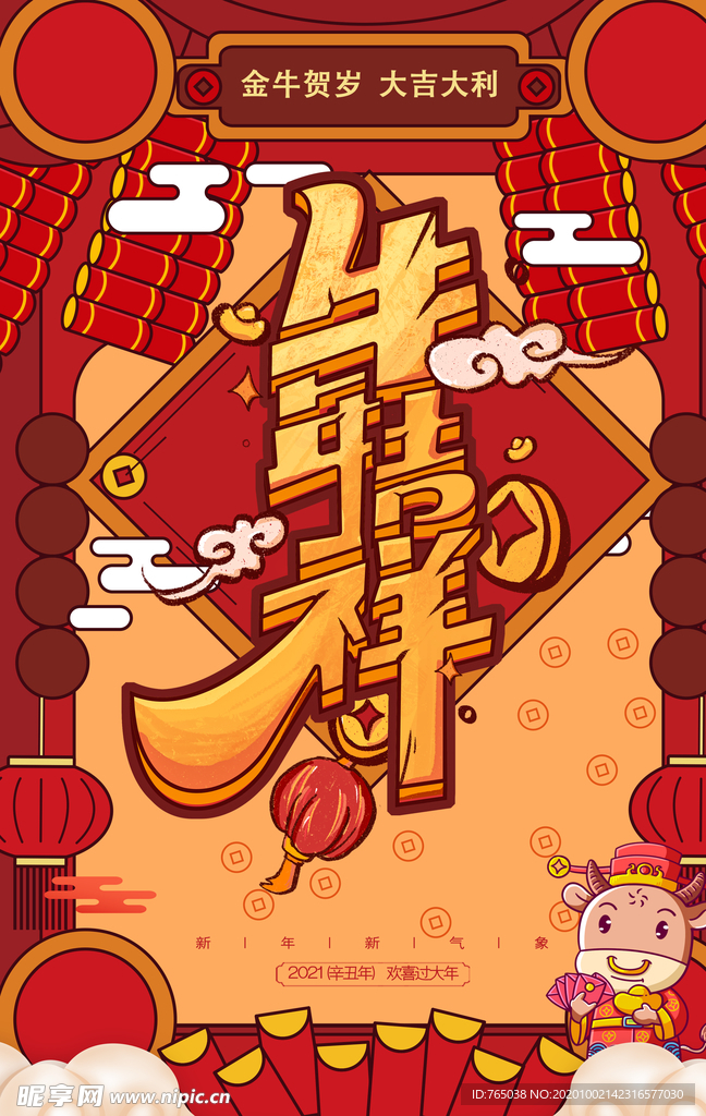 牛年