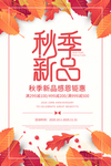 秋季新品