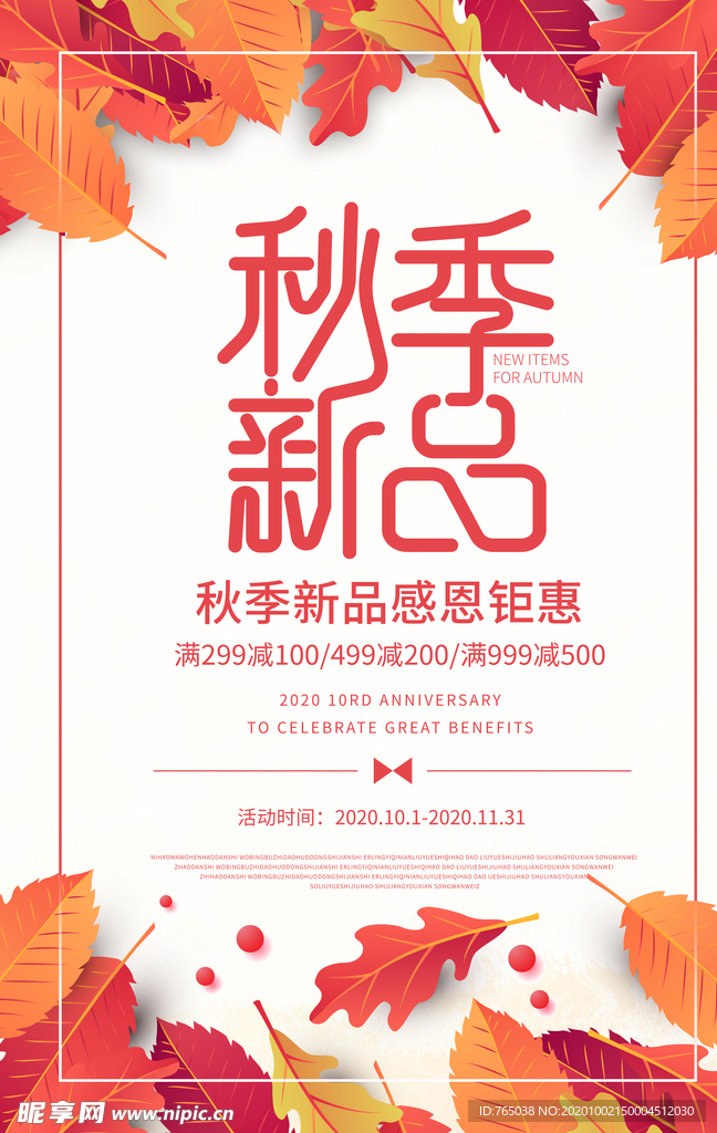 秋季新品