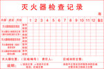 灭火器检查记录
