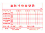 消防栓检查记录