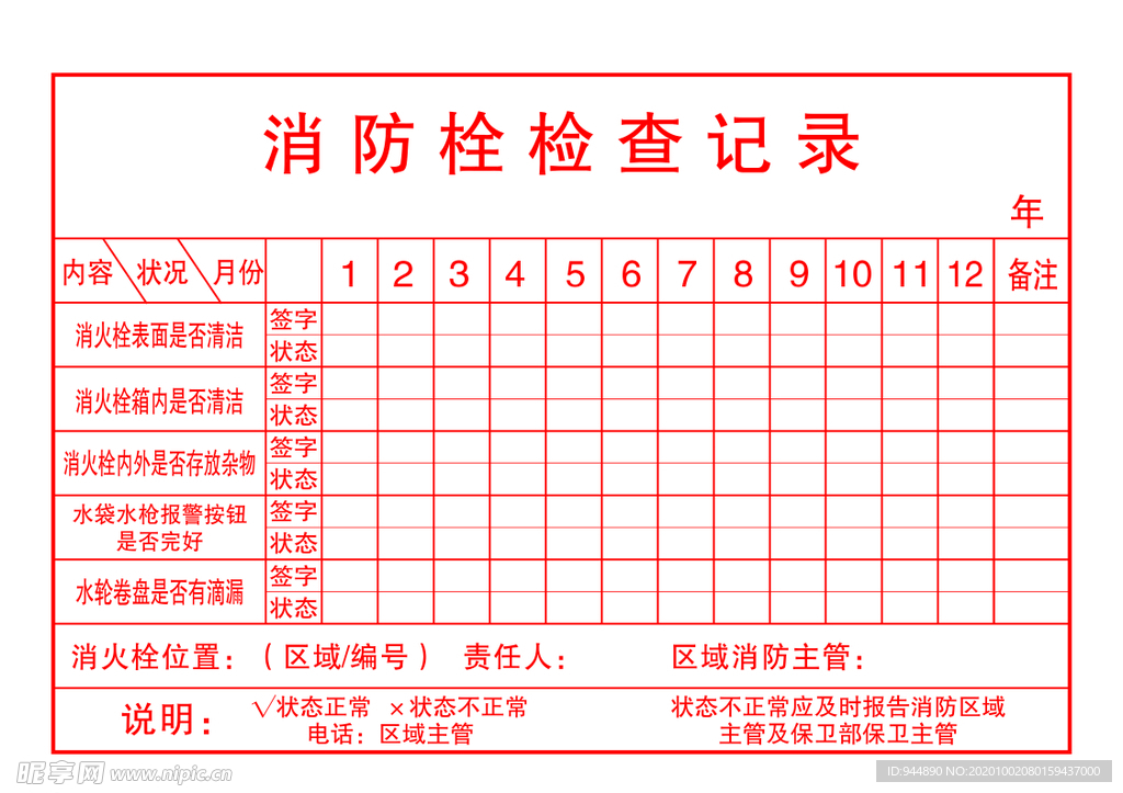 消防栓检查记录