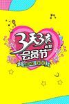 3天3夜会员节