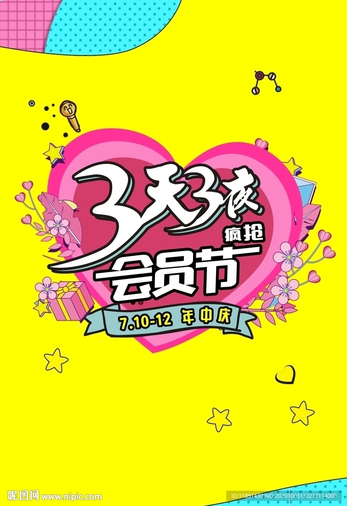 3天3夜会员节