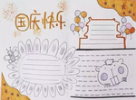 国庆快乐手抄报