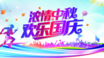 浓情中秋 欢乐国庆