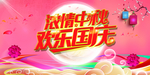 浓情中秋 欢乐国庆