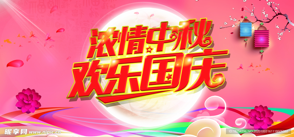 浓情中秋 欢乐国庆
