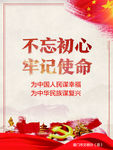 不忘初心牢记使命