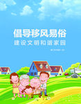 移风易俗