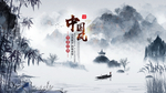 中国风