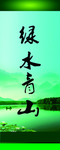 绿水青山