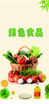 绿色食品