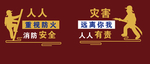 消防标语