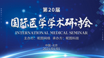 第20界国际医学学术研讨会