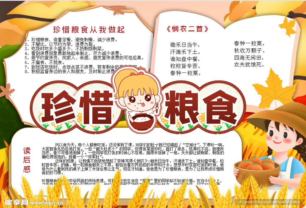 珍惜粮食