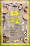 陶艺