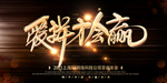 企业背景会议签到处