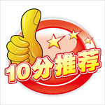 10分推荐
