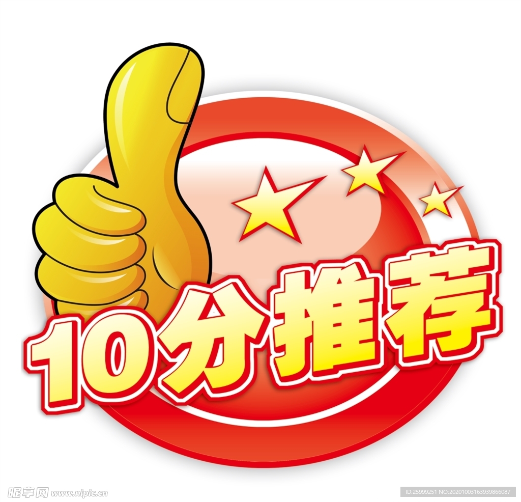 10分推荐