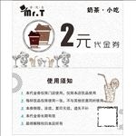 奶茶代金券