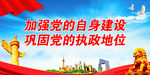加强党的自身建设